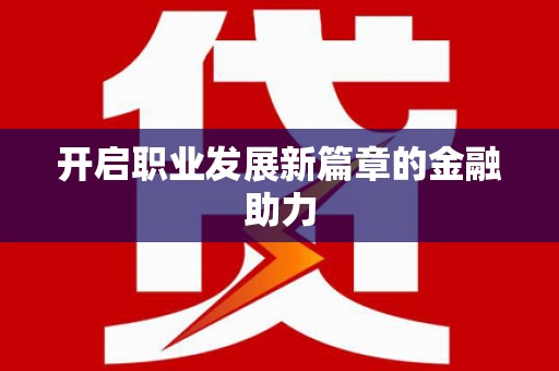 从化开启职业发展新篇章的金融助力