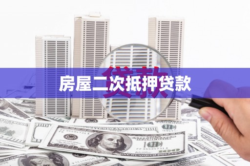 从化房屋二次抵押贷款