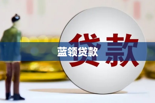 从化蓝领贷款