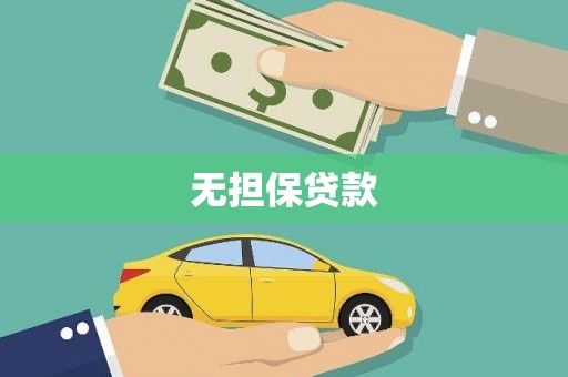 从化无担保贷款