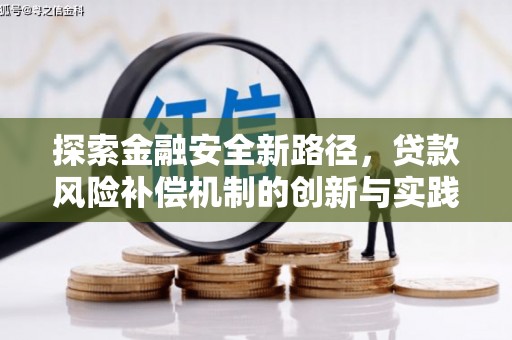 从化探索金融安全新路径，贷款风险补偿机制的创新与实践