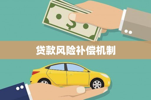 从化贷款风险补偿机制