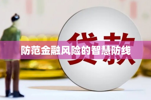 从化防范金融风险的智慧防线