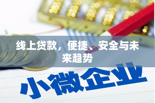 从化线上贷款，便捷、安全与未来趋势