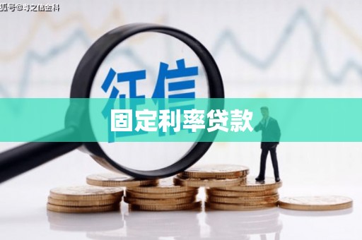 从化固定利率贷款