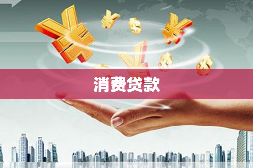 从化消费贷款