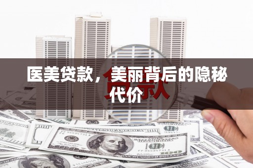 从化医美贷款，美丽背后的隐秘代价