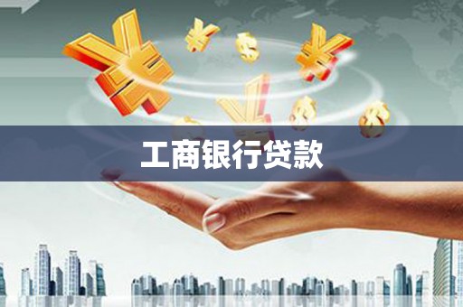 从化工商银行贷款