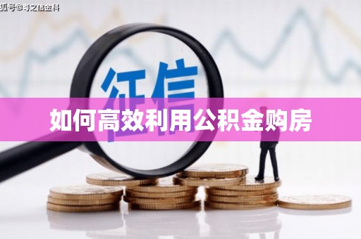 从化如何高效利用公积金购房