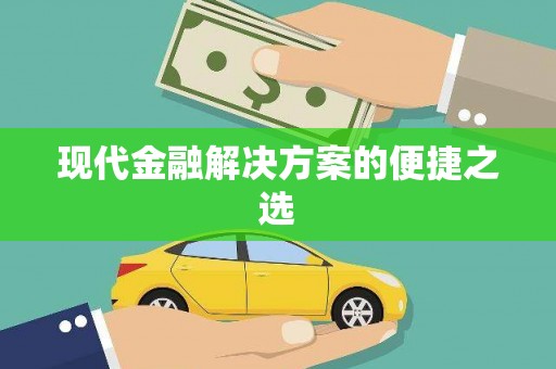 从化现代金融解决方案的便捷之选