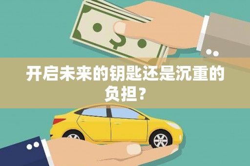 从化开启未来的钥匙还是沉重的负担？