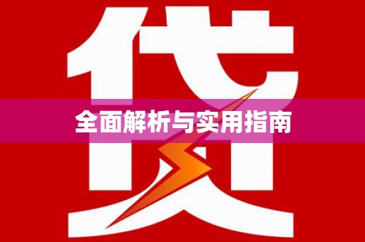 从化全面解析与实用指南