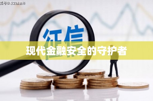 从化现代金融安全的守护者