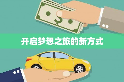 从化开启梦想之旅的新方式
