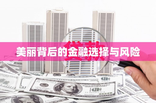 从化美丽背后的金融选择与风险