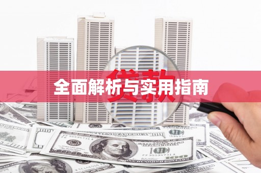 从化全面解析与实用指南