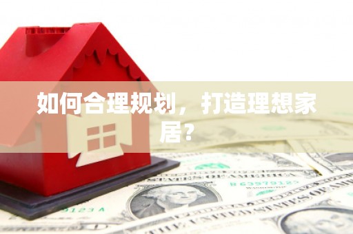 从化如何合理规划，打造理想家居？