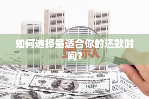 从化如何选择最适合你的还款时间？