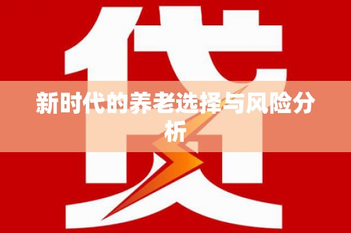 从化新时代的养老选择与风险分析