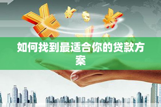 从化如何找到最适合你的贷款方案