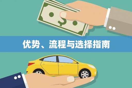 从化优势、流程与选择指南