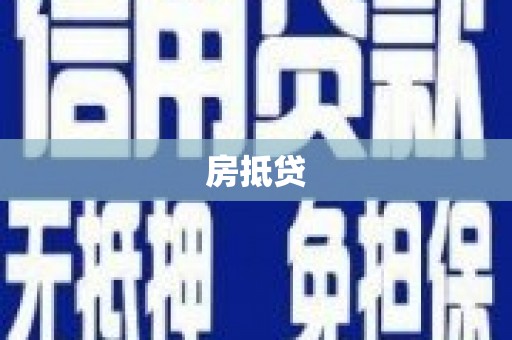 从化房抵贷