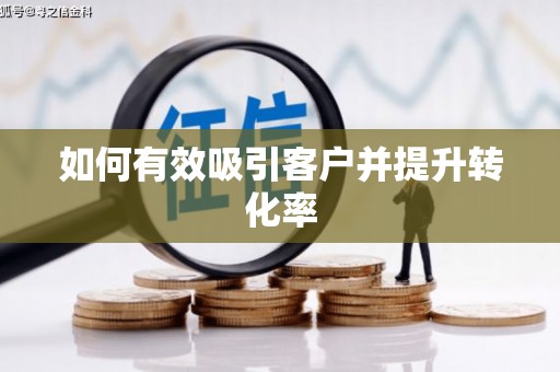从化如何有效吸引客户并提升转化率
