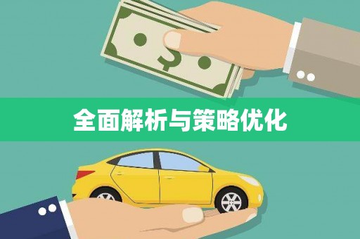 从化全面解析与策略优化