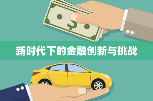 从化新时代下的金融创新与挑战