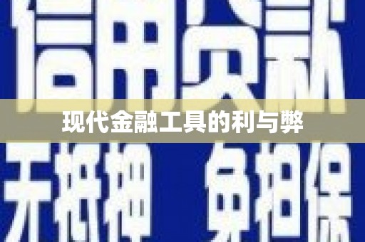 从化现代金融工具的利与弊