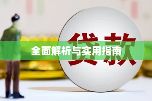 从化全面解析与实用指南