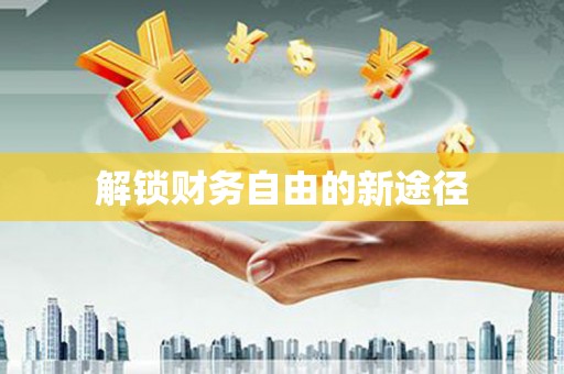 从化解锁财务自由的新途径