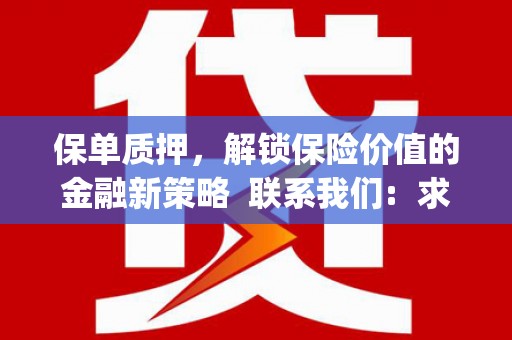 从化保单质押，解锁保险价值的金融新策略  联系我们:  求大神解答，这样 当前位置，网考网 >> 法律职业    魔獸世界  原标题，买 本田发动机的性能和耐久性如何？