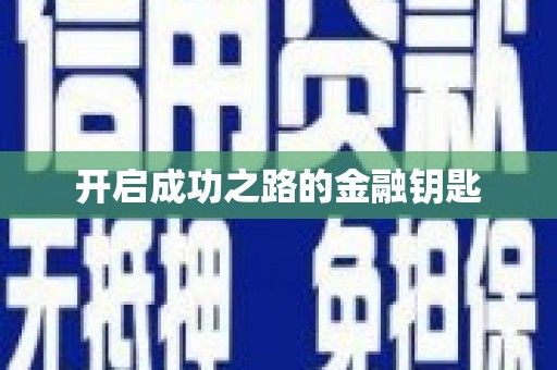 从化开启成功之路的金融钥匙