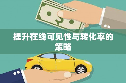 从化提升在线可见性与转化率的策略