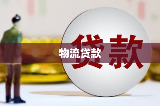 从化物流贷款