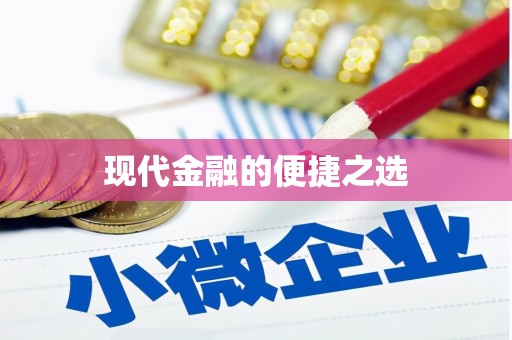 从化现代金融的便捷之选
