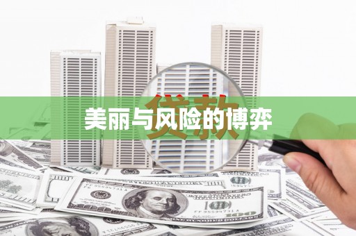 从化美丽与风险的博弈