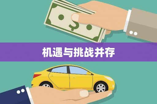 从化机遇与挑战并存