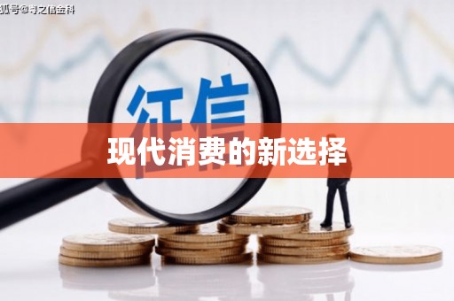 从化现代消费的新选择