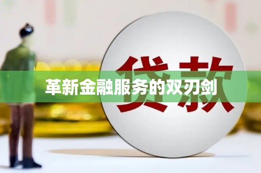 从化革新金融服务的双刃剑