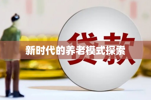 从化新时代的养老模式探索
