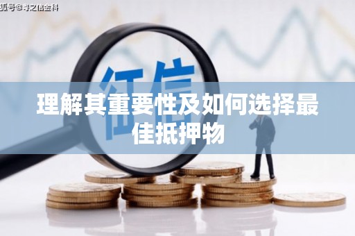 从化理解其重要性及如何选择最佳抵押物