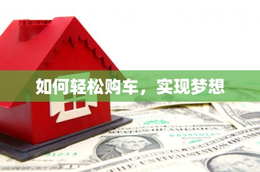 从化如何轻松购车，实现梦想