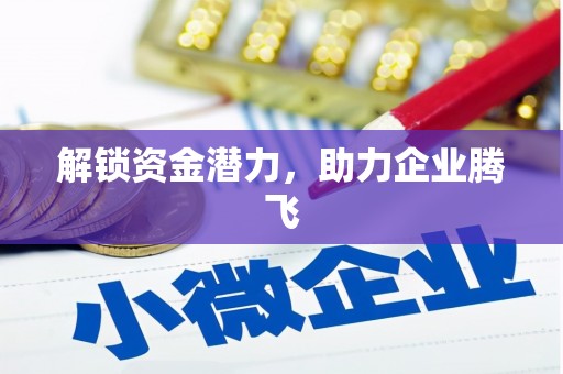 从化解锁资金潜力，助力企业腾飞