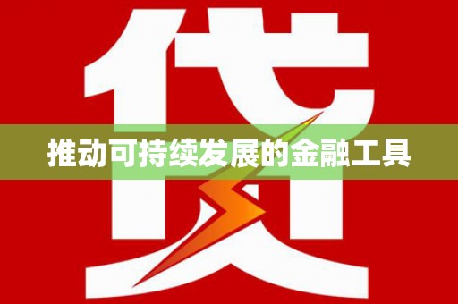 从化推动可持续发展的金融工具