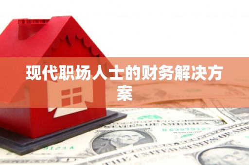 从化现代职场人士的财务解决方案