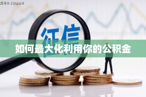 从化如何最大化利用你的公积金