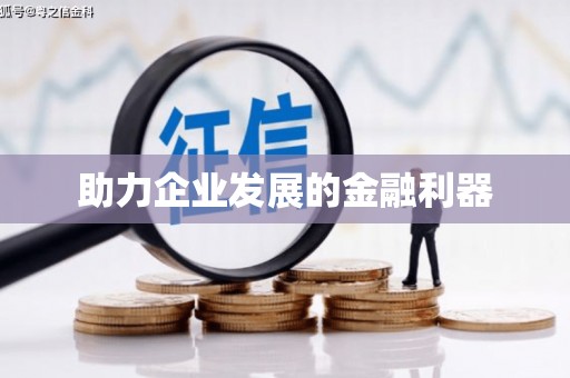 从化助力企业发展的金融利器