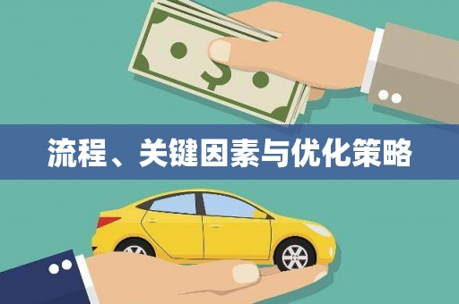 从化流程、关键因素与优化策略